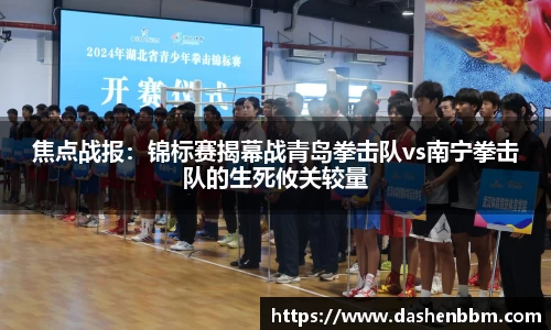 焦点战报：锦标赛揭幕战青岛拳击队vs南宁拳击队的生死攸关较量
