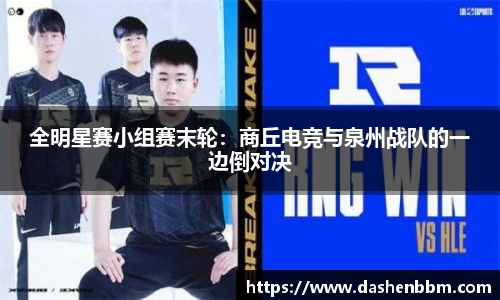 全明星赛小组赛末轮：商丘电竞与泉州战队的一边倒对决