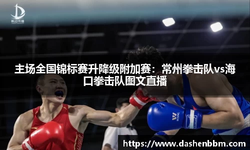 主场全国锦标赛升降级附加赛：常州拳击队vs海口拳击队图文直播