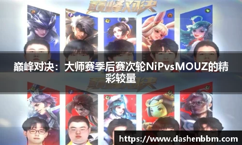 巅峰对决：大师赛季后赛次轮NiPvsMOUZ的精彩较量
