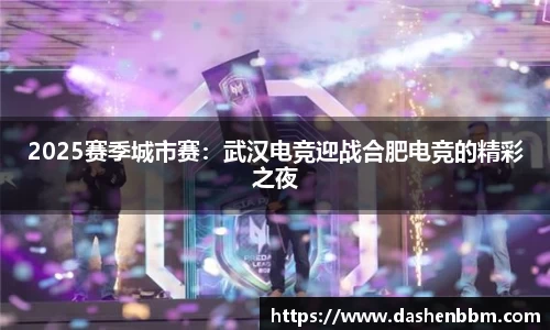 2025赛季城市赛：武汉电竞迎战合肥电竞的精彩之夜
