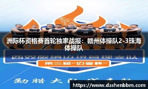 洲际杯资格赛首轮独家战报：赣州体操队2-3珠海体操队