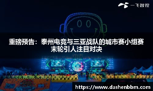 重磅预告：泰州电竞与三亚战队的城市赛小组赛末轮引人注目对决