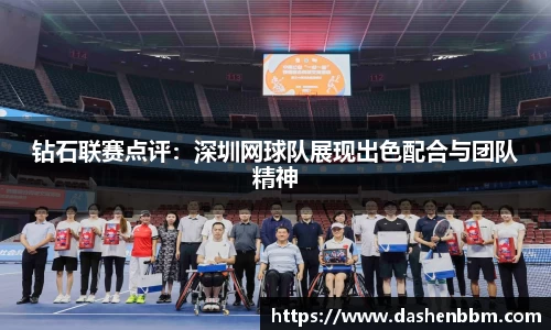 钻石联赛点评：深圳网球队展现出色配合与团队精神