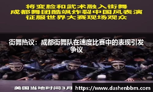 街舞热议：成都街舞队在速度比赛中的表现引发争议