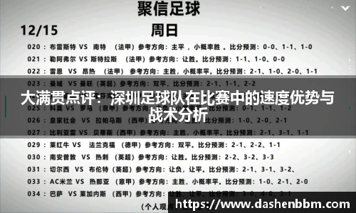 大满贯点评：深圳足球队在比赛中的速度优势与战术分析