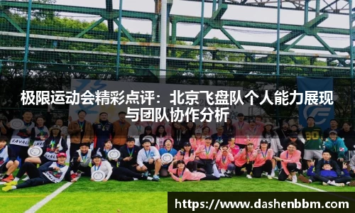 极限运动会精彩点评：北京飞盘队个人能力展现与团队协作分析