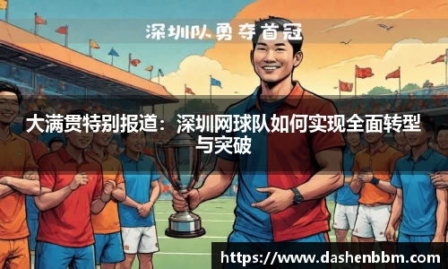 大满贯特别报道：深圳网球队如何实现全面转型与突破