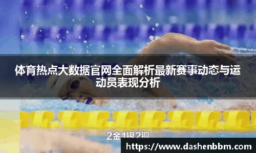 体育热点大数据官网全面解析最新赛事动态与运动员表现分析