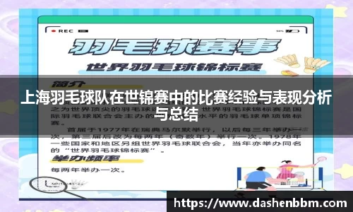 上海羽毛球队在世锦赛中的比赛经验与表现分析与总结