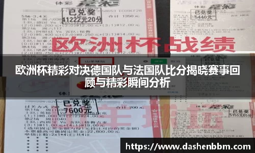 欧洲杯精彩对决德国队与法国队比分揭晓赛事回顾与精彩瞬间分析