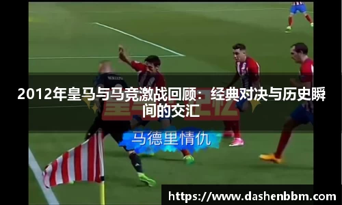 2012年皇马与马竞激战回顾：经典对决与历史瞬间的交汇