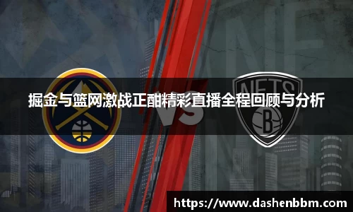 掘金与篮网激战正酣精彩直播全程回顾与分析